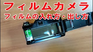 フィルムカメラのフィルムの入れ方と出し方 [upl. by Anilave111]