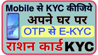 Ration Card E KYC Mobile Se Kaise Karen  Ration Card KYC Mobile Se Kaise Karen  Ration Card KYC [upl. by Kristianson]