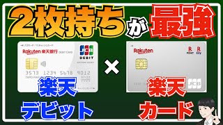 【2枚持ちが最強】楽天デビットカード×楽天カードの使い分け方を解説！【高還元ルートもあわせて紹介】 [upl. by Tor]