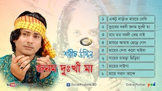 Shorif Uddin  Jonom Dukhi Maa  জনম দুঃখী মা  Full Audio Album  Sonali Products [upl. by Assilak]