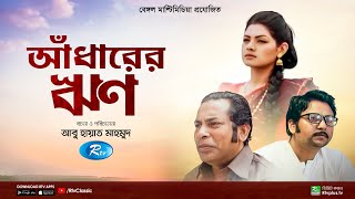 Adharer Rin  আঁধারের ঋণ  Mosharraf Karim  Nusrat Imroz Tisha  New Bangla Natok  Rtv Classic [upl. by Zebedee]