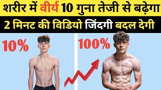 शरीर में वीर्य 10 गुना तेजी से बढ़ेगा  Virya kaise badhaye sperm count kaise badhaye FitTuber [upl. by Aihtnys]