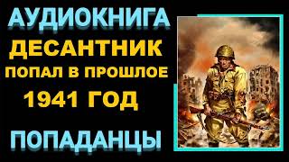 Аудиокнига ПОПАДАНЦЫ В ПРОШЛОЕ ДЕСАНТНИК ПОПАЛ В ПРОШЛОЕ 1941 [upl. by Karlotte621]