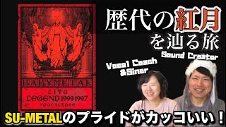 【BABYMETAL】紅月（Akatsuki）の歴代のSUMETALの歌唱力が凄まじい！！！【音楽家リアクション】 [upl. by Ha519]