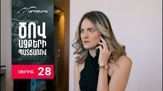 Ծով աչքերի պատճառով Սերիա 28  Tsov achqeri patcharov [upl. by Daeriam492]