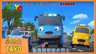 【小巴士TAYO】中文主題曲MV｜꼬마버스타요｜Tayo the Little Bus｜Tayo bus kecil｜YOYO｜兒歌｜童謠｜唱跳｜熱門TOP｜Kids Song [upl. by Notniw902]