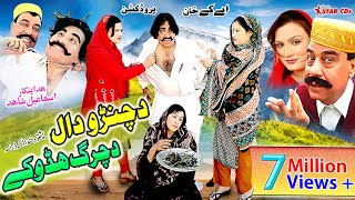 Pashto Comedy Drama  Da Chanro Daal Da Charg Hadokay  Ismail Shahid Saeed Rahman Sheeno [upl. by Yrbua]