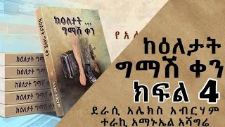 ከእለታት ግማሽ ቀን ክፍል 4 በአሌክስ አብረሃም ተራኪ አማኑኤል አሻግሬ On Chagni Media 2013 [upl. by Enimzaj]