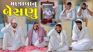 મણાંબાનુ બેસણુ  Village Boy New Comedy Video 2024  gujjuloveguru2785 [upl. by Dash]