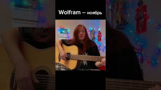 Wolfram – ноябрь 1 wolfram подгитару acoustic грустнаяпесня ноябрь [upl. by Caspar538]