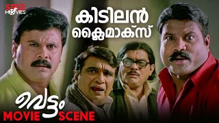 വെട്ടം സിനിമയിലെ കിടിലൻ ക്ലൈമാക്സ് കാണാം  Vettam Movie Scene  Dileep Bhavna Pani Geetha Vijayan [upl. by Noira]