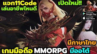 ยุทธภพไร้พ่าย แจก11Code เกมมือถือMMORPG จอมยุทธ์จีน เปิดใหม่ มี4อาชีพ รีวิวระบบต่างๆ 11โค้ด [upl. by Stefan]