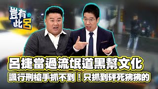 豈有此呂 EP13｜呂捷當過流氓道黑幫文化 諷行刑槍手抓不到！只抓到砰死狒狒的｜林裕豐 [upl. by Huskamp404]