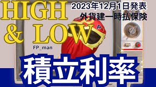 外貨建一時払保険 積立利率High＆Low 12月1日付 前回と比べてどうなった？ [upl. by Dayiz]