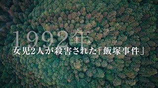 「飯塚事件」死刑が執行されたいまも多くの謎／映画『正義の行方』予告編 [upl. by Salesin]