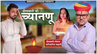 दीपावली को च्यानणू DEEPAWALI SPECIALदीपावली का त्यौहारदीपावलीBanwari Lal Diwali Banu [upl. by Nevin508]