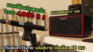 ฟังก์ชั่นครบ จบในงบ 4000 NUX Mighty Air มิติใหม่ของแอมป์ซ้อมราคาประหยัด [upl. by Ahsikar]