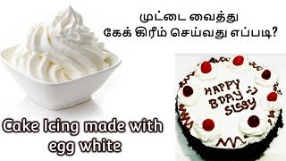 Homemade cake cream in 3 ingredient Cream demo கேக் கிரீம் செய்வது எப்படி Royal icing [upl. by Alviani]