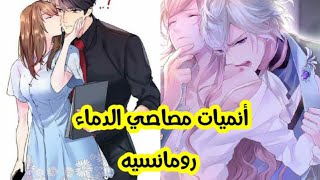 افضل 5 انميات رومانسية مصاصي دماء علي الاطلاق [upl. by Yaker363]