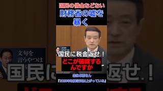 私達の税金を返せ！財務省！財務省や元内閣総理大臣の『国民が国債で借金しているから増税が必要だ』という大嘘が暴かれ始めている瞬間！ 財務省 ザイム真理教 増税 [upl. by Mandal]