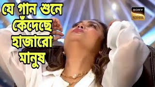 যে গান শুনে কেঁদেছে হাজারো মানুষ idianidol banglavhairalsongs [upl. by Lash]