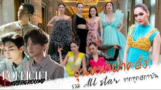 เผยโปรแกรมคอนเทนต์สุดปัง ในเครือ Digitaria  LOFFICIEL UNDERGROUND EP 61 [upl. by Vil754]