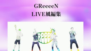 【GReeeeN】第二弾 LIVE風編集！！ [upl. by Singhal457]