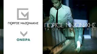 Γιώργος Μαζωνάκης  Όνειρα  Giorgos Mazonakis  Oneira  Official Audio Release [upl. by Armyn]