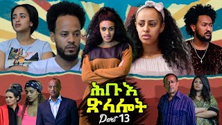 New Eritrean series Movie 2021 Hibue Xlalot ሕቡእ ጽላሎት ብሳሙኤል ረዘነ Part 13 [upl. by Nnaitsirk586]