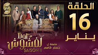 Dar Lefchouch  دار لفشوش  الحلقة 16  Saison 02  Episode 16 [upl. by Lednew]