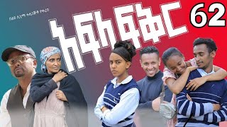 አፍላ ፍቅር 62  School life ስኩል ላይፍ [upl. by Bonnibelle297]