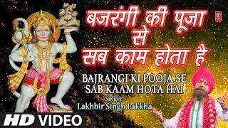 मंगलवार Superhit हनुमानजी भजन in Full HD बजरंगी की पूजा से Bajrangi Ki Pooja SeLAKHBIR SINGH LAKKHA [upl. by Elberfeld]