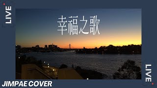 【唱歌】幸福之歌  Supper Moment  Jimpae Cover [upl. by Dirtsa]