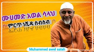 muhammed awel salah  2017 collection ሙሀመድአዎል neshida bilal [upl. by Ytirev]