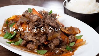 焼肉のタレ以上！最強の牛肉炒めが作れます【 料理レシピ 】 [upl. by Rosenblatt]