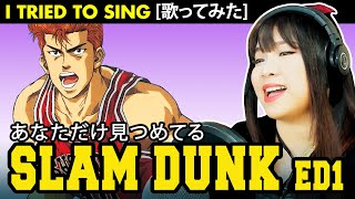 SLAM DUNK  スラムダンク ED 1  あなただけ見つめてる カバー  Anata dake Mitsumeteru cover with lyrics  歌詞付き [upl. by Darnell]