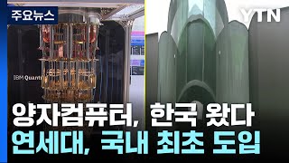 슈퍼컴보다 수천만 배 빠른 양자컴퓨터 한국 왔다  YTN [upl. by Suzy]