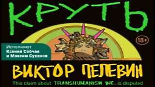 Круть  Виктор Пелевин АУДИОКНИГА [upl. by Dannye]