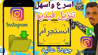 طريقة تنزيل اي فيديو من الانستقرام بدون برامج  طريقة حفظ المقاطع من الانستقرام بدون برامج [upl. by Simpson]