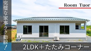 【ルームツアー】2925坪・2LDK＋畳コーナーのある平屋 [upl. by Sassan689]