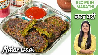 10 Min मध्ये तयार होणारी कुरकुरीत मटार वडी  Breakfast Recipes In Marathi  Matar Vadi  Green Peas [upl. by Cheng346]