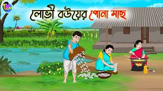 লোভী বউয়ের পোনা মাছ  Bengali Moral Stories Cartoon  Bangla Golpo  Thakumar Jhuli [upl. by Moorefield]