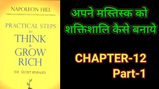 Practical Steps To Think amp Grow RichThink amp Grow Rich Audiobook FullBook SummaryChapter12 Part1 [upl. by Noneek]