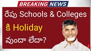 ap school holidays latest news 2024  ap schools amp colleges holiday today update due to rains [upl. by Aniala251]