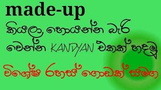 how to made up kandiyan very easy way 👆👆විශේෂ රහස් ගොඩක් එක්ක kandyan එකක් හදන හරිම විදිහ [upl. by Adekam]