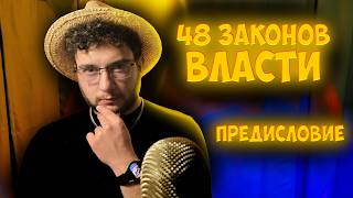 АСМР но 48 законов власти  предисловие ч 149 [upl. by Atiuqahs]