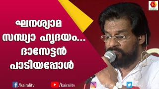 ആലാപനത്തിന്റെ സുഖം പകർന്ന് ദാസേട്ടൻ  Yesudas Songs  Kairali TV [upl. by Asenev]