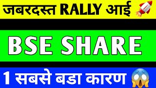 BSE SHARE UPDATE  BSE SHARE LATEST NEWS  BSE SHARE TARGET  BSE SHARE ANALYSIS [upl. by Yvad]