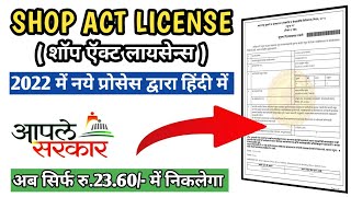 Shop Act License Registration 2022  Aaple Sarkar Portal  Mahaonline  शॉप ऍक्ट लायसेन्स [upl. by Mycah]