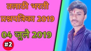 तलाठी भरती प्रश्नपत्रिका 2019 महापरीक्षा पोर्टल Talathi bharti question paper 2019 TalathiBharti [upl. by Adia]